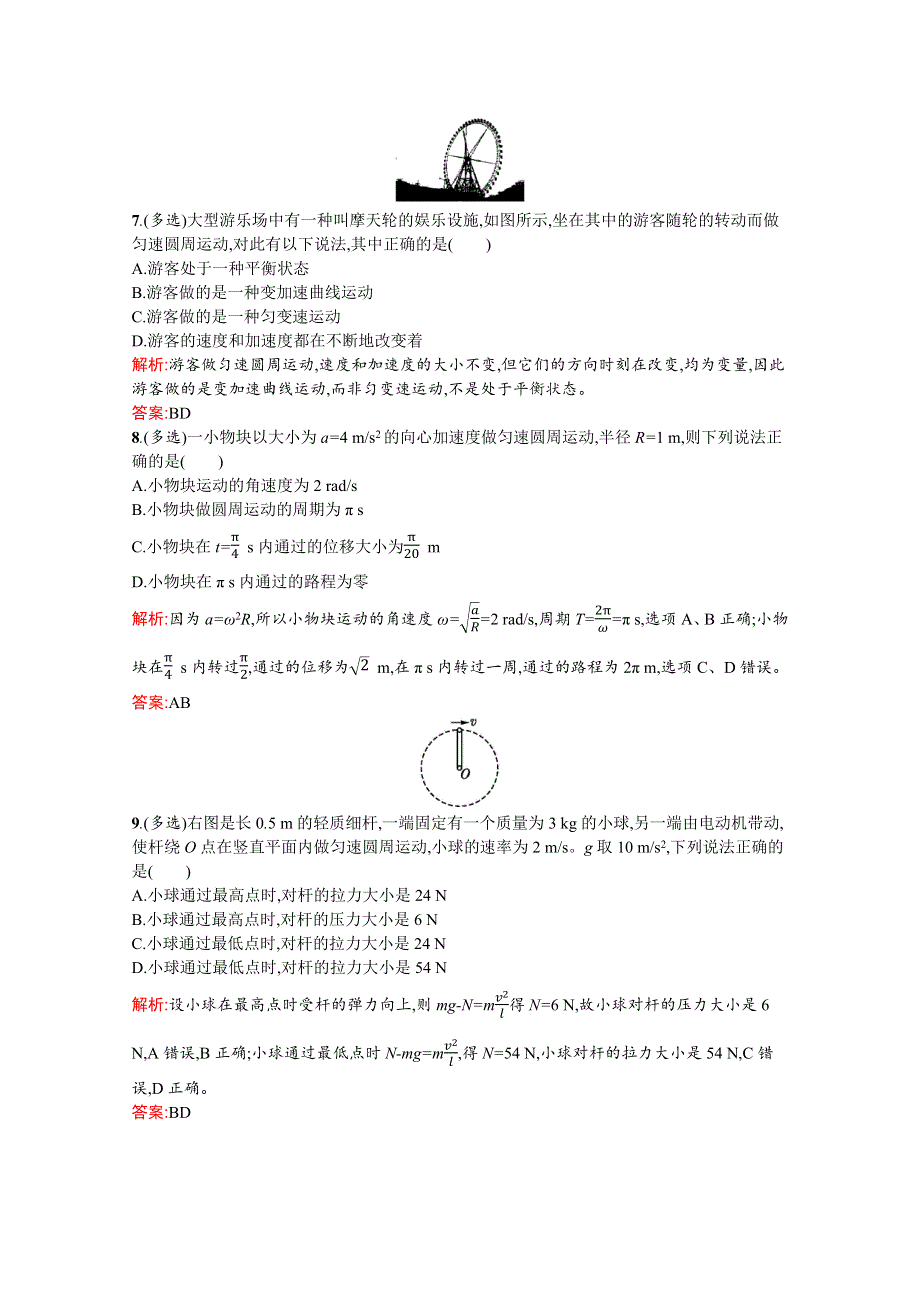 2019-2020学年高中物理沪科版必修2习题：第2章　研究圆周运动 测评 WORD版含解析.docx_第3页