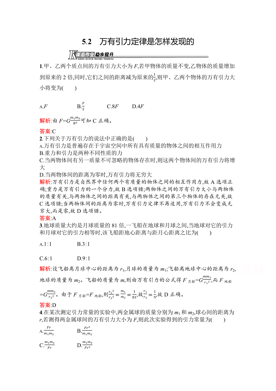 2019-2020学年高中物理沪科版必修2（陕西专用）习题：5-2 万有引力定律是怎样发现的 WORD版含解析.docx_第1页