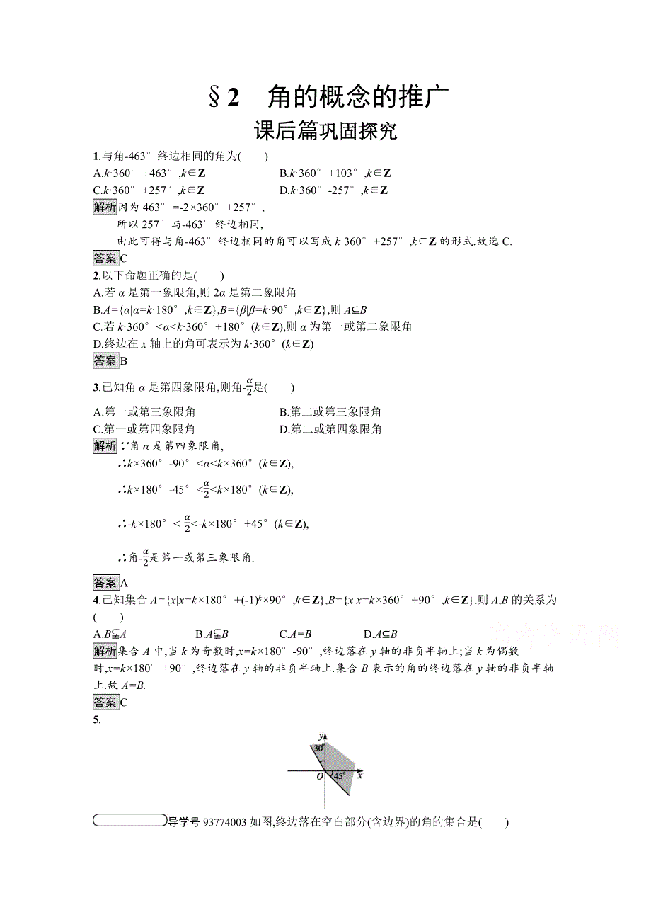 2019-2020学年高中数学北师大版必修4练习：第1章 第2节 角的概念的推广 WORD版含解析.docx_第1页