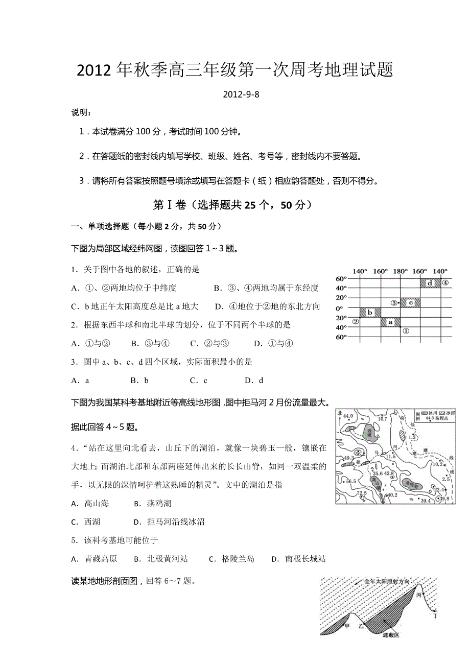 江西省东乡一中2013届高三上学期第一次周考地理试题 WORD版含答案.doc_第1页