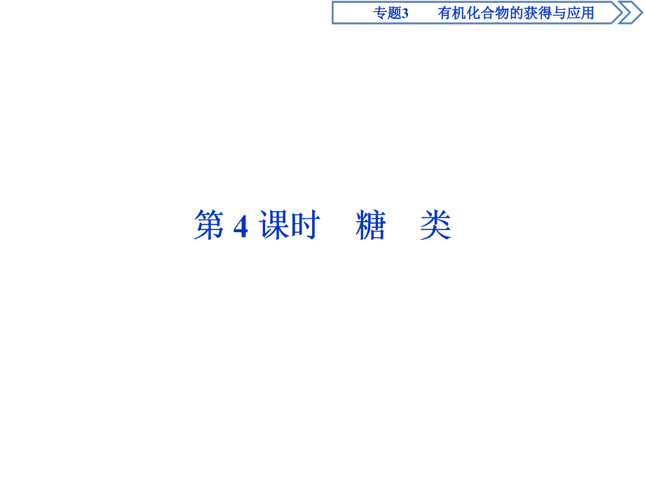 2019-2020学年苏教版化学必修二浙江专用课件：专题3　第二单元　第4课时　糖　类 .ppt_第1页