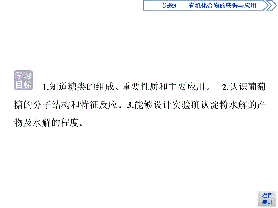 2019-2020学年苏教版化学必修二浙江专用课件：专题3　第二单元　第4课时　糖　类 .ppt_第2页