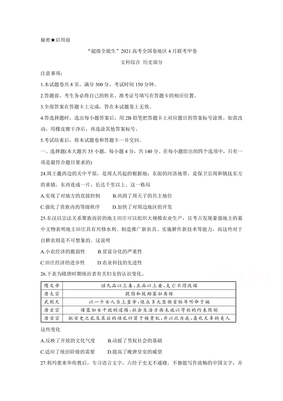 “超级全能生”2021届高三全国卷地区4月联考试题（甲卷） 历史 WORD版含解析BYCHUN.doc_第1页