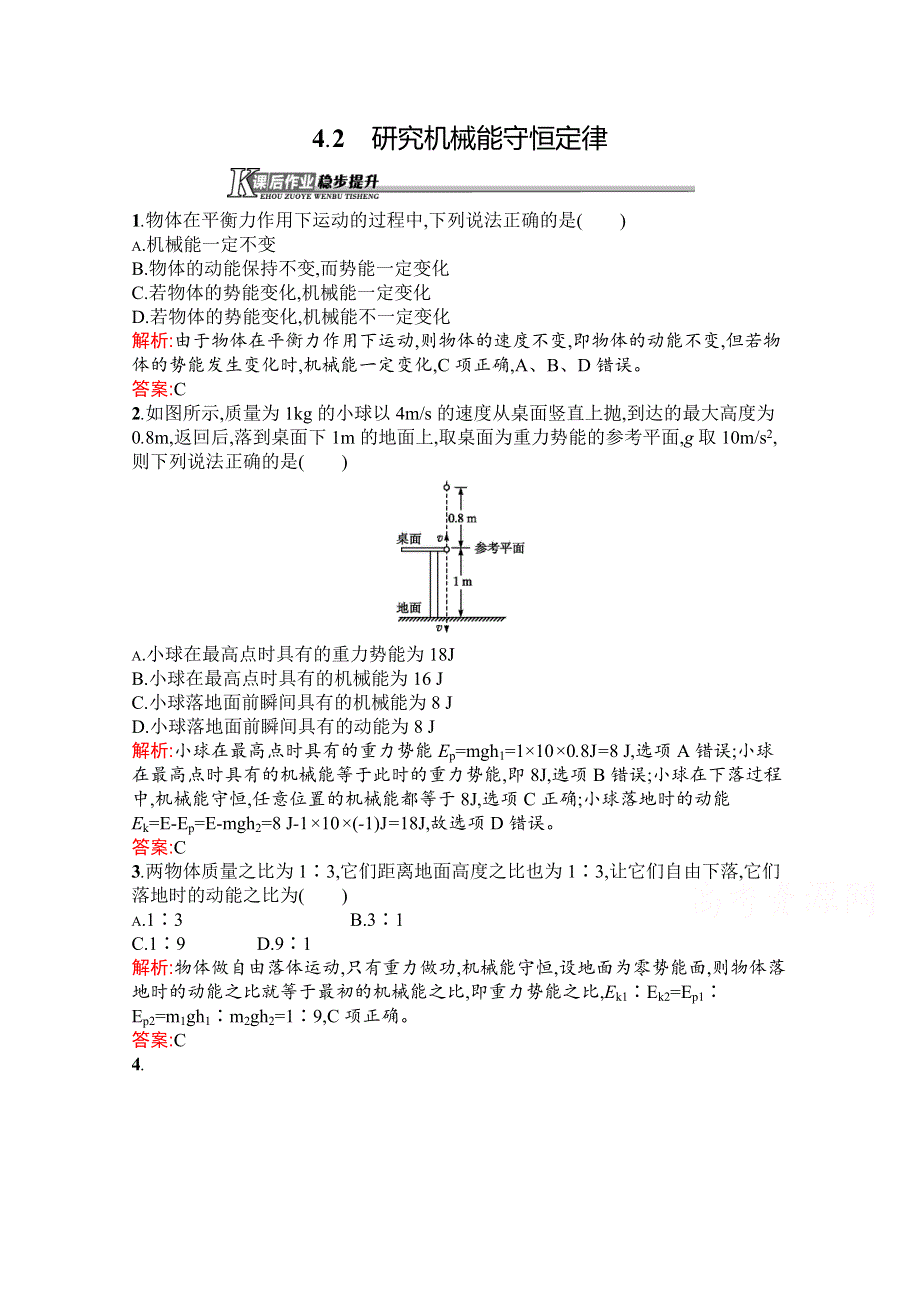 2019-2020学年高中物理沪科版必修2（陕西专用）习题：4-2 研究机械能守恒定律 WORD版含解析.docx_第1页