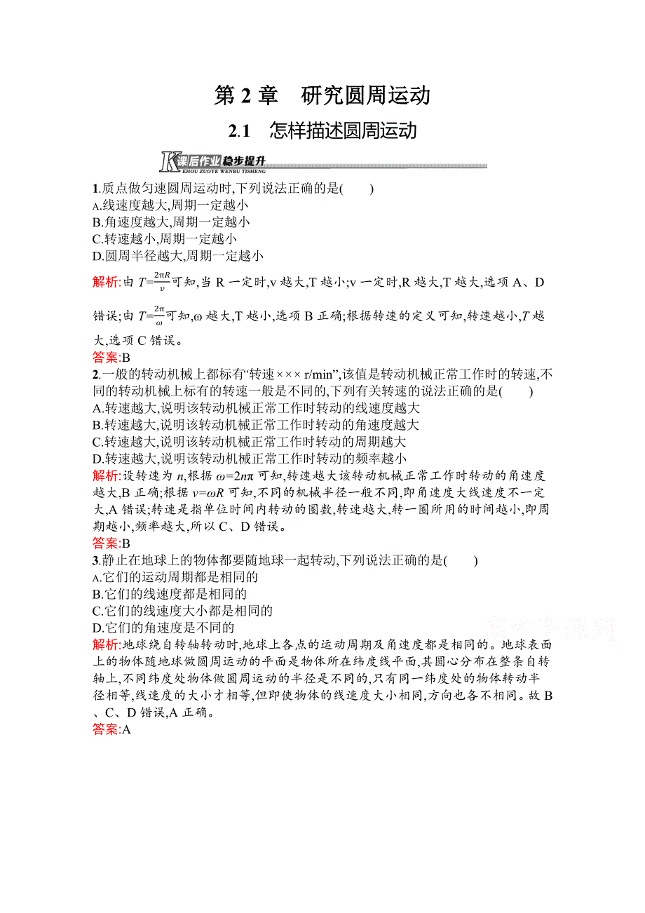 2019-2020学年高中物理沪科版必修2（陕西专用）习题：2-1 怎样描述圆周运动 WORD版含解析.docx_第1页