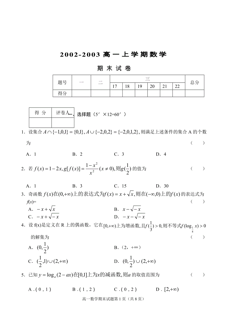 2002-2003高一上学期数学期 末 试 卷.doc_第1页