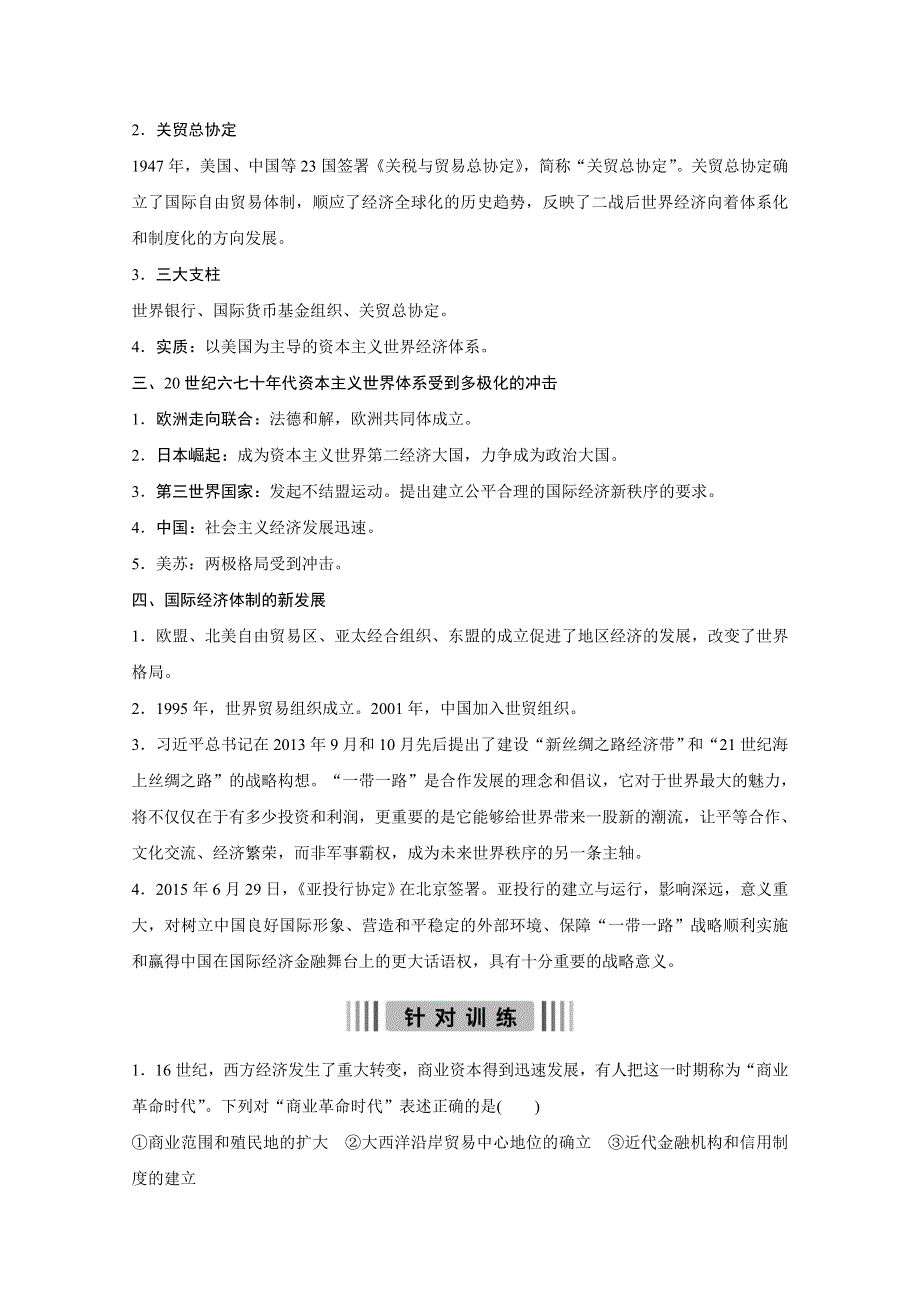 2016版高考历史（全国专用）大二轮总复习与增分策略配套文档：主题五 全球化条件下的国际经济秩序的建立与发展—全球经济中体制、规划、矛盾问题.docx_第2页