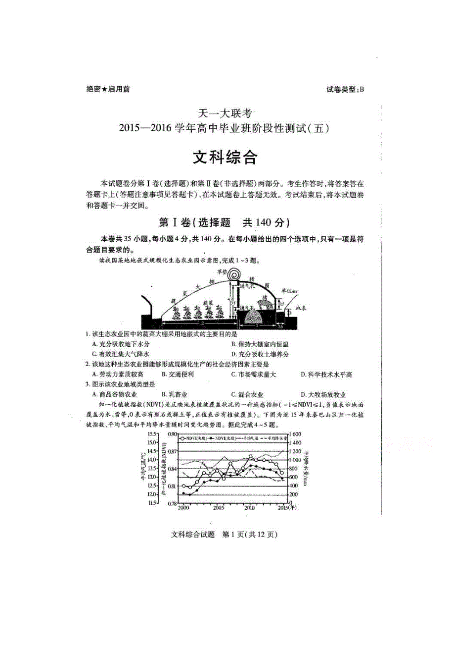 河南省天一大联考2016届高三阶段性测试（五）B卷 文科综合 扫描版含答案.doc_第1页