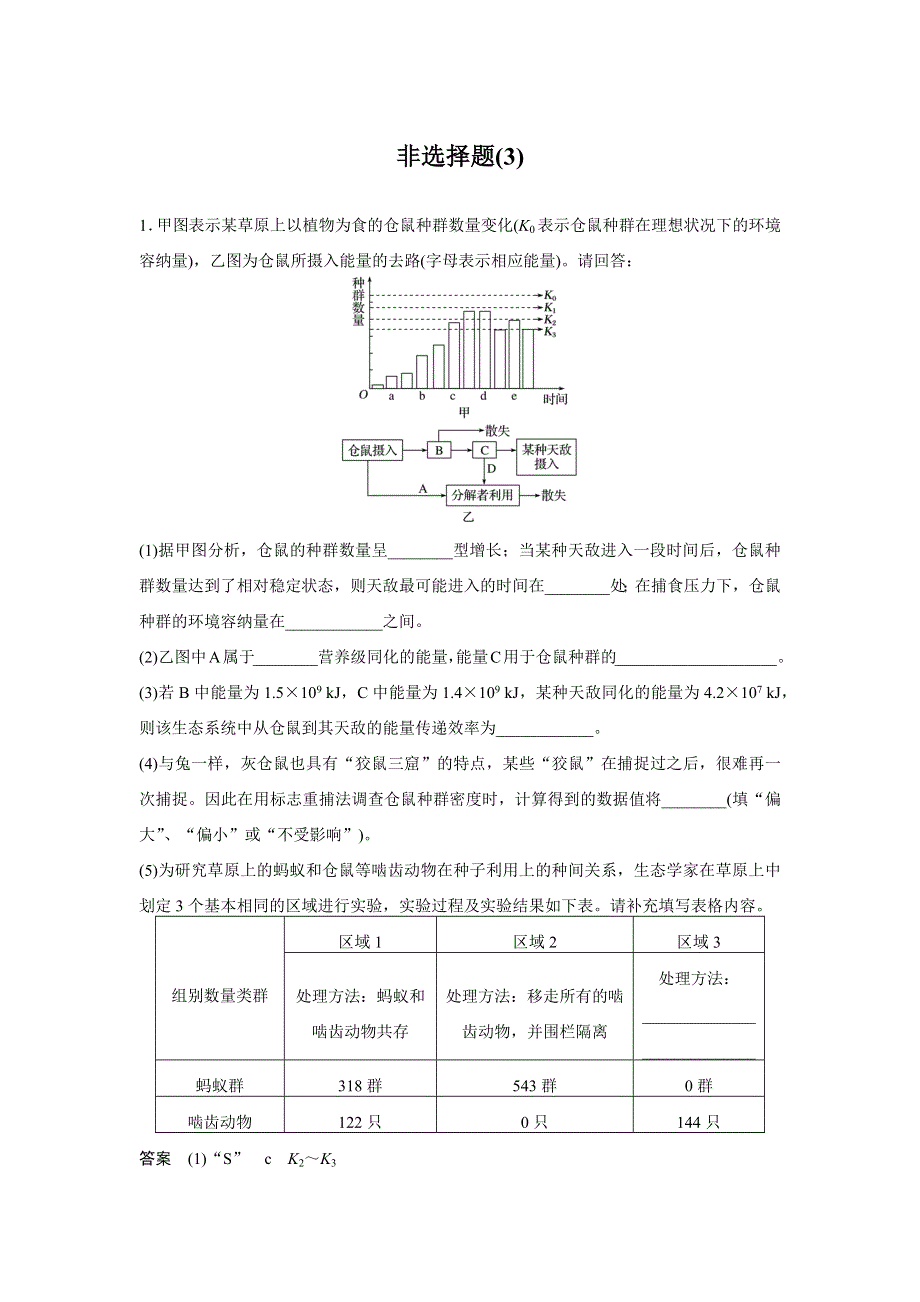 2016版考前三个月（四川专用）高考生物二轮复习系列：高考题型集训——专项3 非选择题规范练 非选择题（3） WORD版含答案.docx_第1页