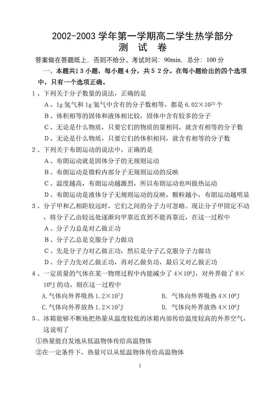 2002-2003学年第一学期高二学生热学部分1.doc_第1页