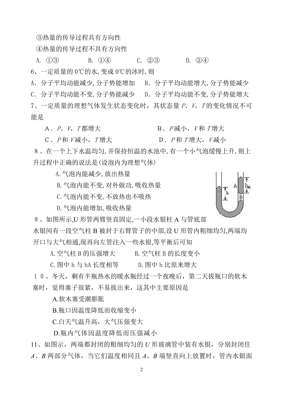 2002-2003学年第一学期高二学生热学部分1.doc_第2页