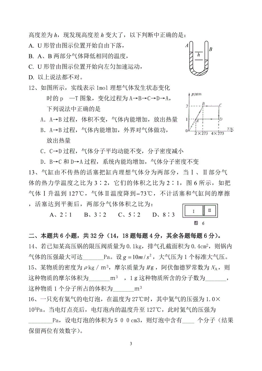 2002-2003学年第一学期高二学生热学部分1.doc_第3页