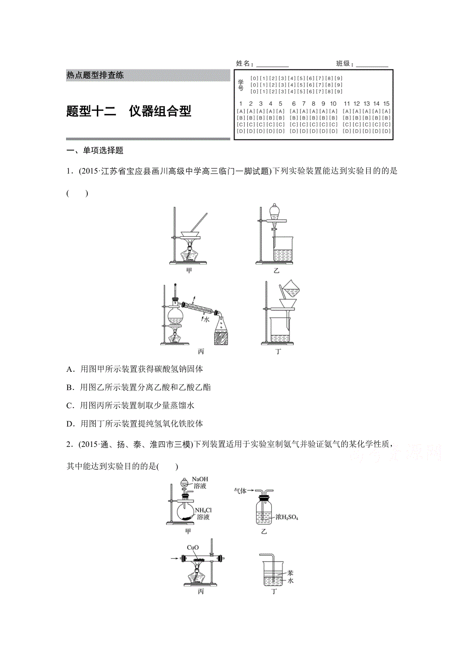 2016版高考化学（江苏专用）大二轮总复习增分练：热点题型排查练 十二 仪器组合型.docx_第1页