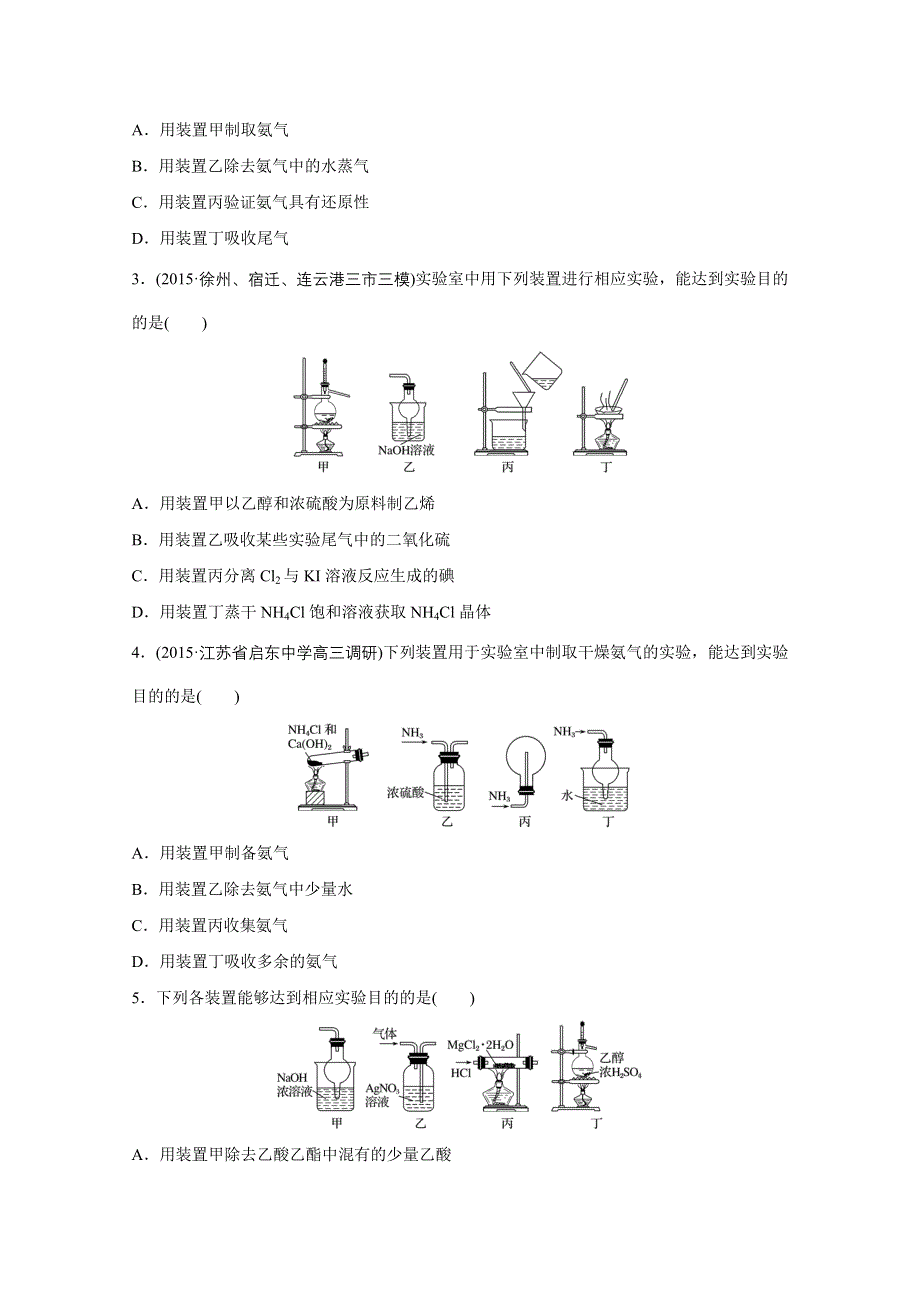 2016版高考化学（江苏专用）大二轮总复习增分练：热点题型排查练 十二 仪器组合型.docx_第2页