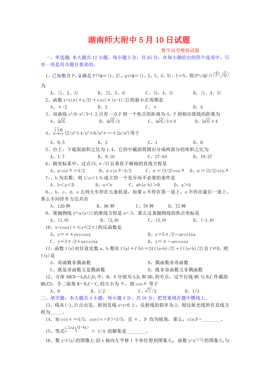 2001湖南师大附中高三5月10日数学试题.doc_第1页