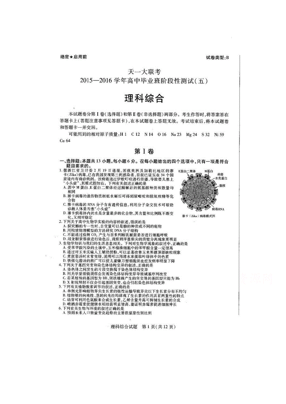 河南省天一大联考2016届高三阶段性测试（五）B卷 理科综合 扫描版含答案.doc_第1页