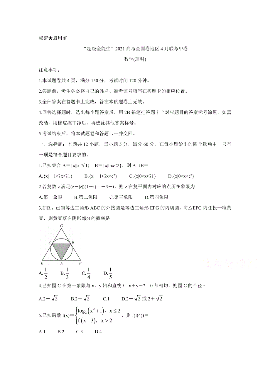 “超级全能生”2021届高三全国卷地区4月联考试题（甲卷） 数学（理） WORD版含解析BYCHUN.doc_第1页