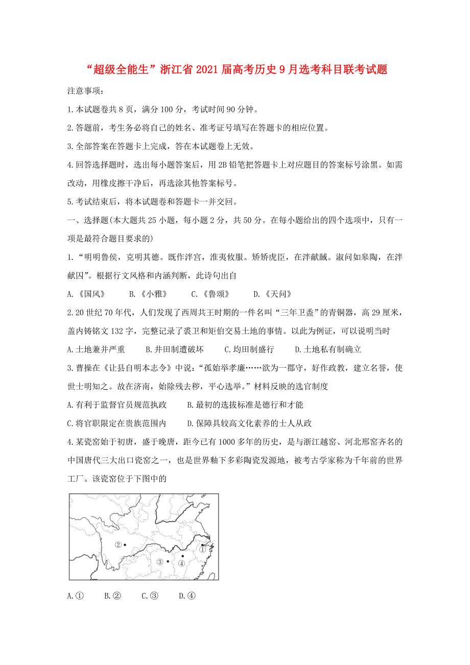 “超级全能生”浙江省2021届高考历史9月选考科目联考试题.doc_第1页