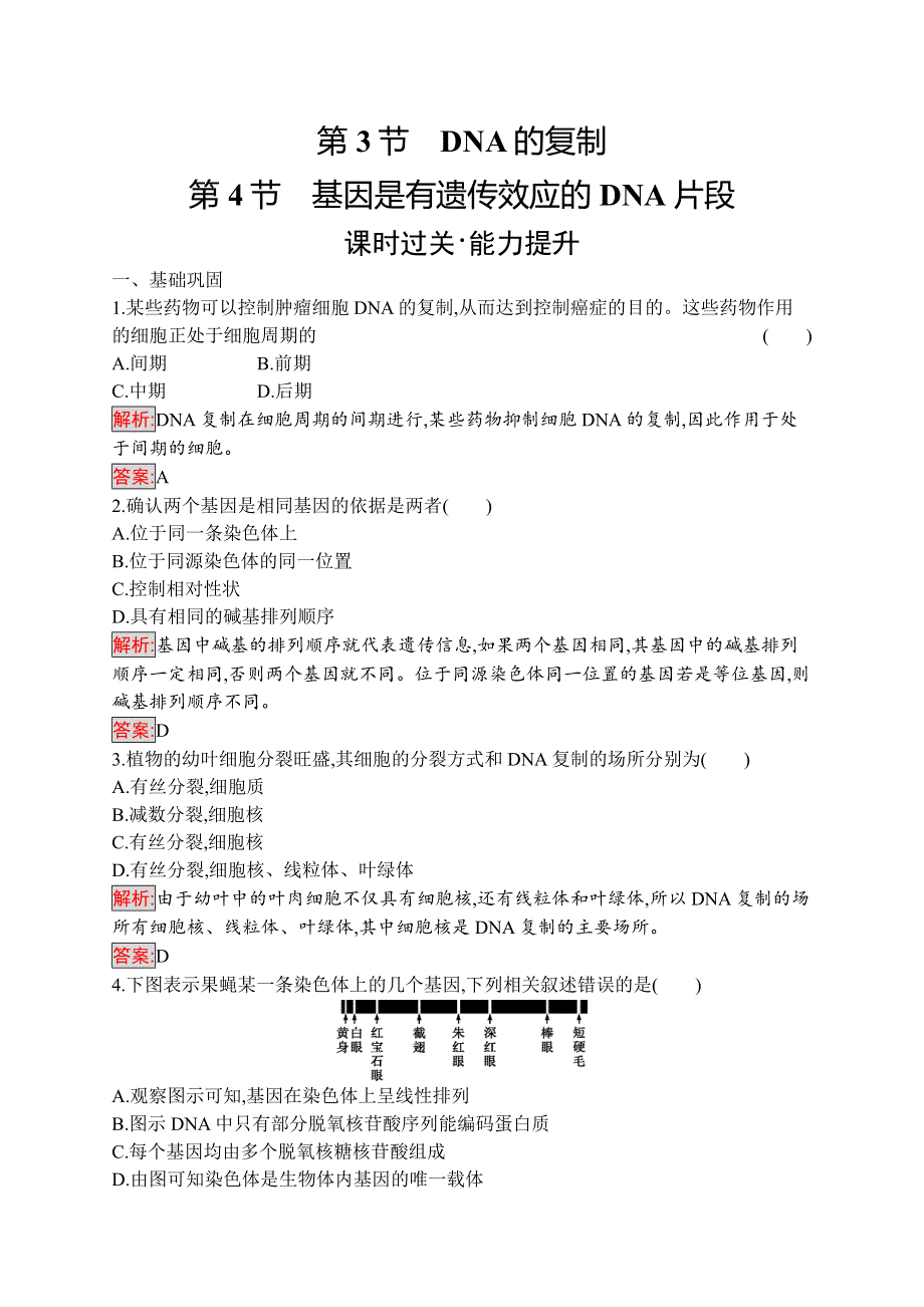 2019-2020学年高中生物人教版必修2配套习题：第3章 第3节　DNA的复制 第4节　基因是有遗传效应的DNA片段 WORD版含解析.docx_第1页