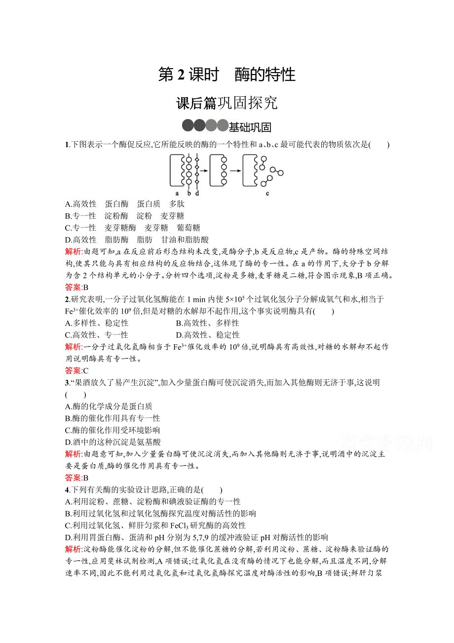 2019-2020学年高中生物人教版必修1练习：第5章　第1节　第2课时　酶的特性 WORD版含解析.docx_第1页