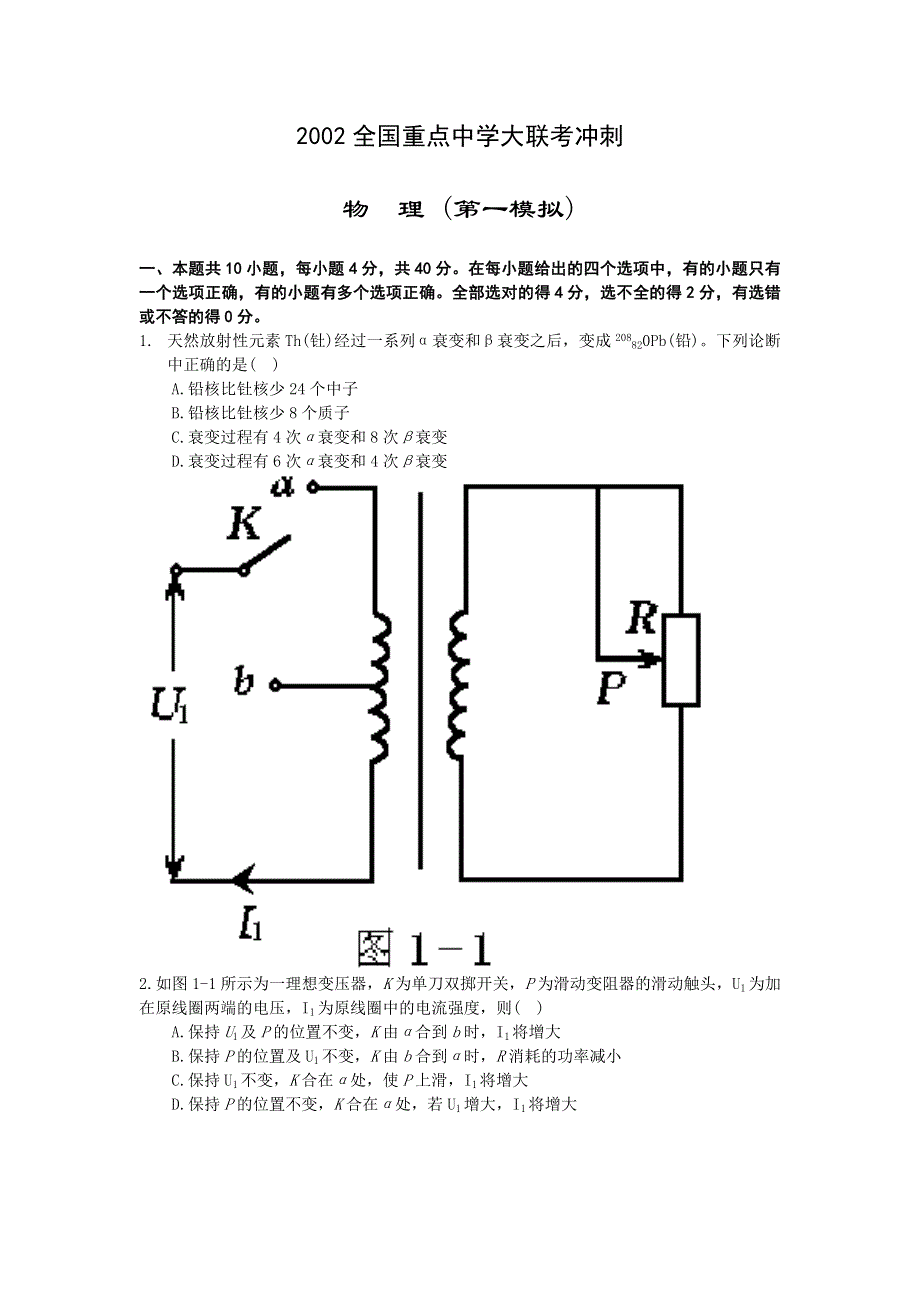 2002全国重点中学大联考冲刺物理 （第一模拟）.doc_第1页