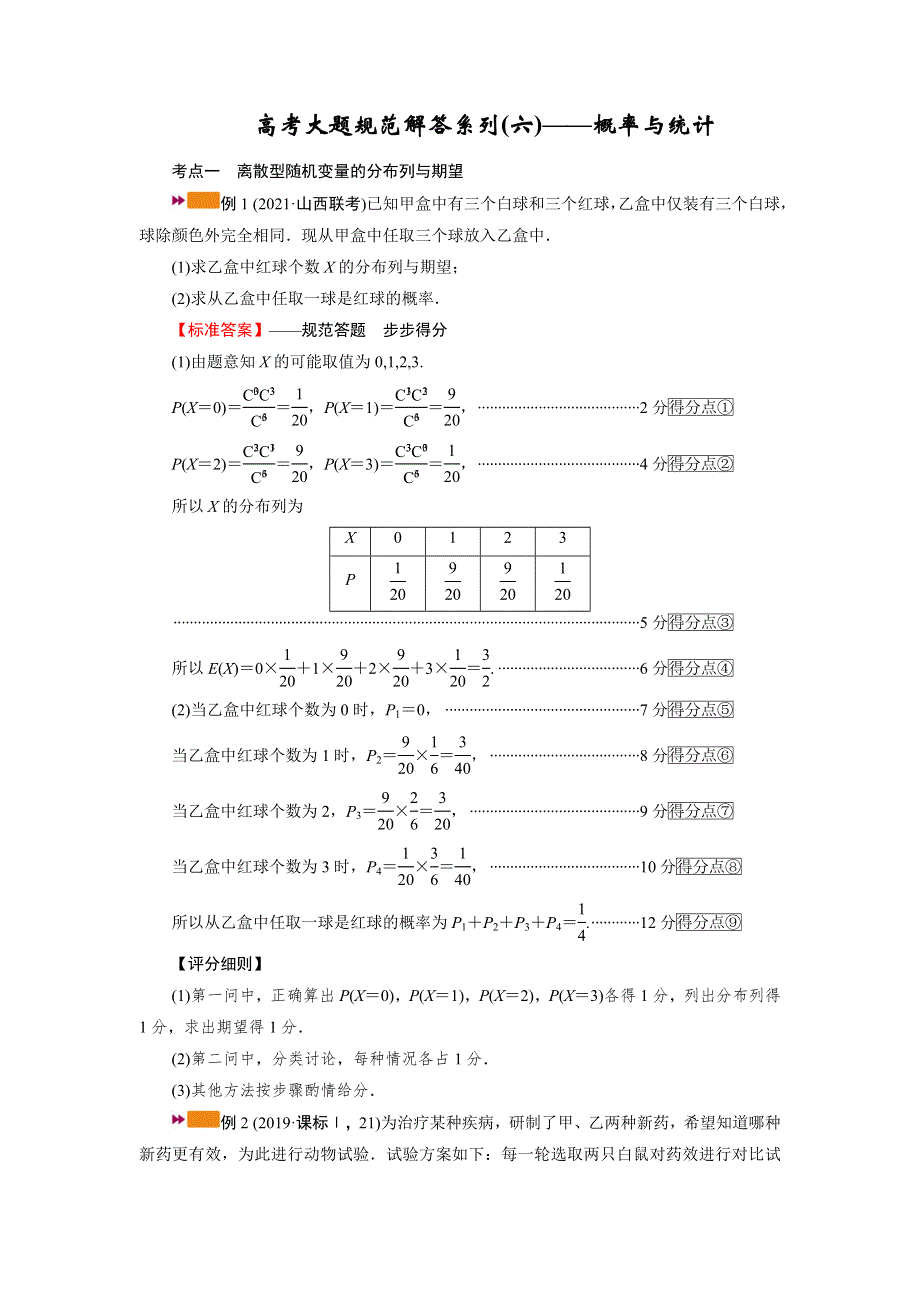 2022版新高考数学人教版一轮学案：高考大题规范解答系列（六）——概率与统计 WORD版含答案.DOC_第1页