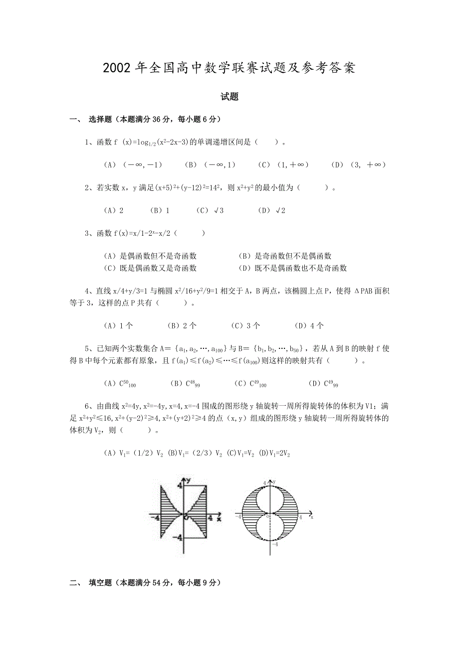 2002年全国高中数学联赛试题及参考答案.doc_第1页