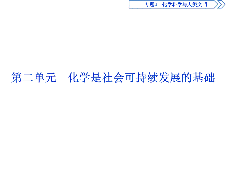 2019-2020学年苏教版化学必修二浙江专用课件：专题4　第二单元化学是社会可持续发展的基础 .ppt_第1页