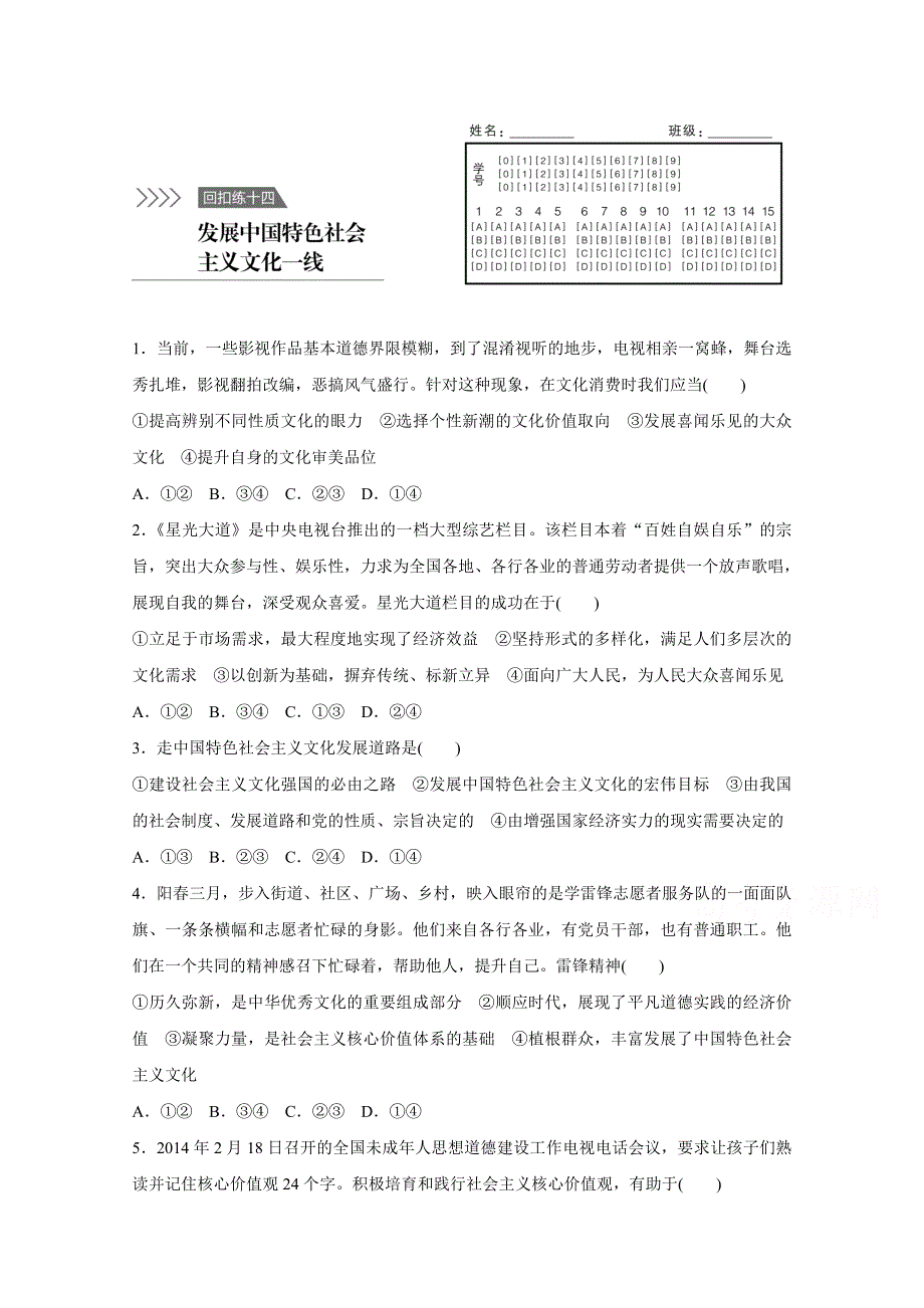 2016版高考政治（全国通用）大二轮总复习考前三个月高考题型集训：回扣练14 发展中国特色社会主义文化一线.docx_第1页