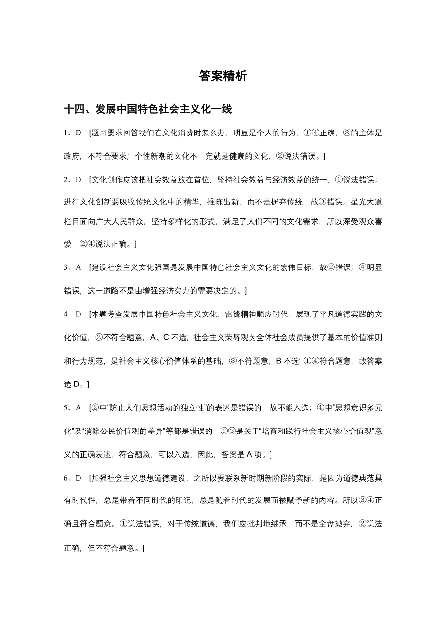 2016版高考政治（全国通用）大二轮总复习考前三个月高考题型集训：回扣练14 发展中国特色社会主义文化一线.docx_第3页