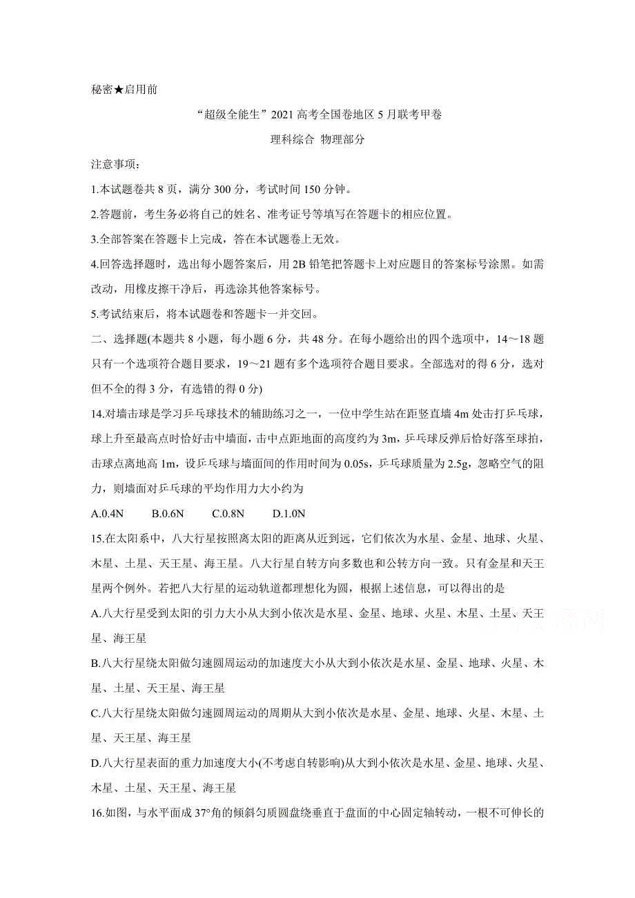 “超级全能生”2021届高三全国卷地区5月联考试题（甲卷） 物理 WORD版含解析BYCHUN.doc_第1页