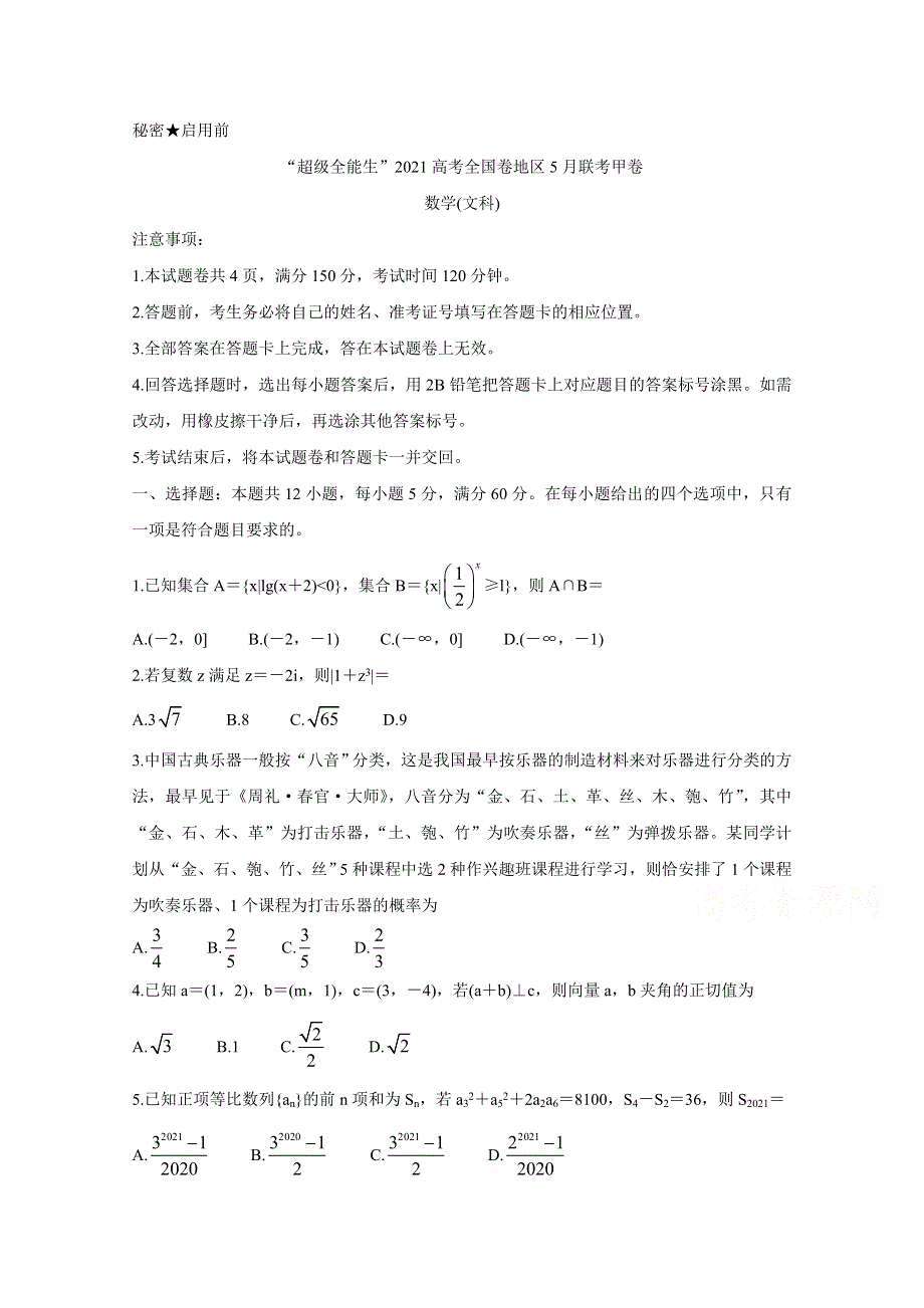 “超级全能生”2021届高三全国卷地区5月联考试题（甲卷） 数学（文） WORD版含解析BYCHUN.doc_第1页