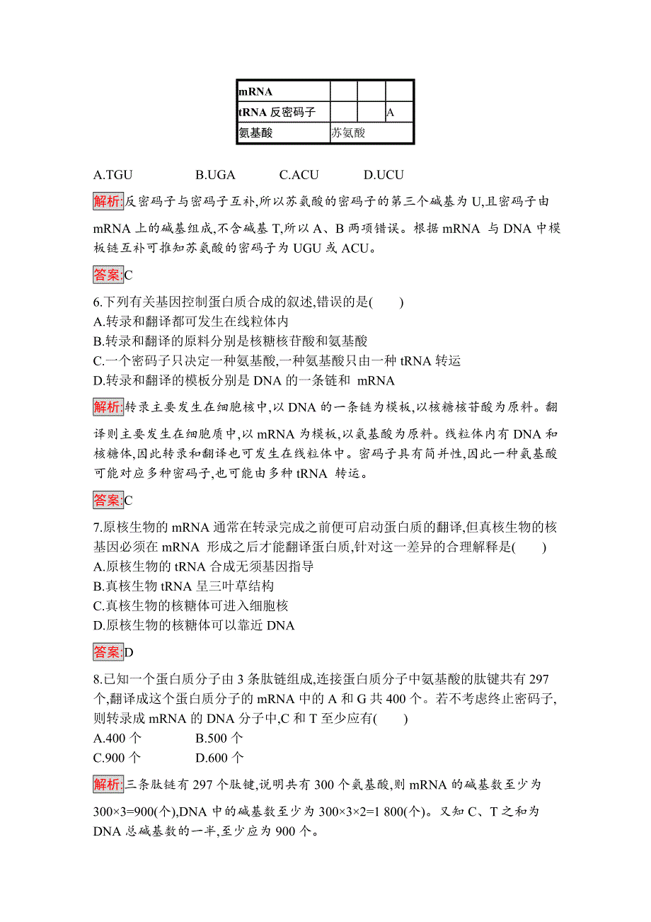 2019-2020学年高中生物人教版必修2配套习题：第4章 第1节　基因指导蛋白质的合成 WORD版含解析.docx_第2页