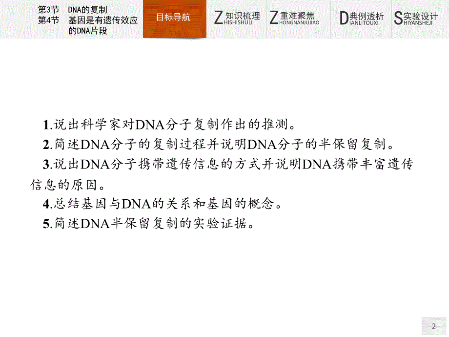 2019-2020学年高中生物人教版必修2配套课件：第3章 第3节　DNA的复制 第4节　基因是有遗传效应的 .pptx_第2页