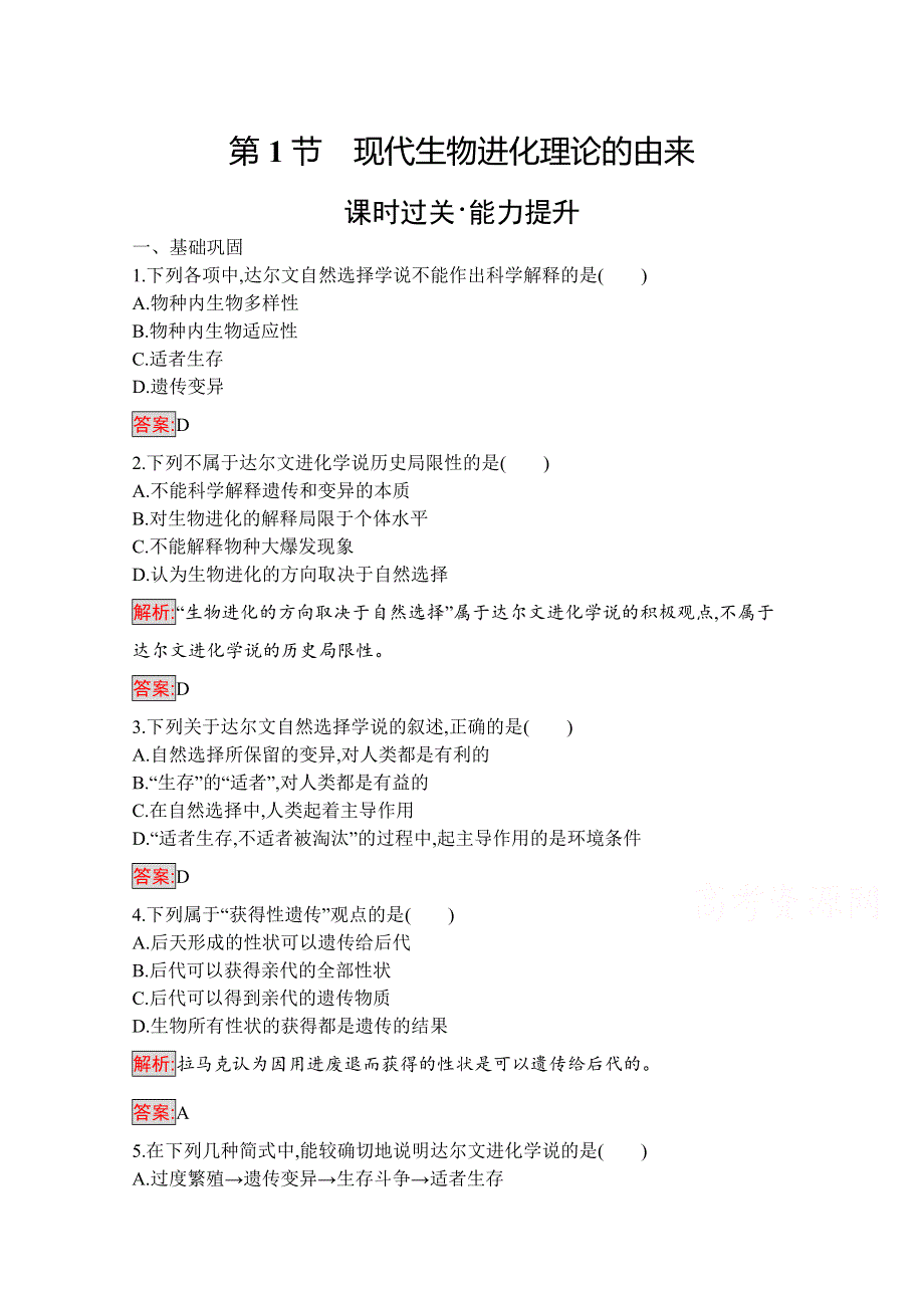 2019-2020学年高中生物人教版必修2配套习题：第7章 第1节　现代生物进化理论的由来 WORD版含解析.docx_第1页