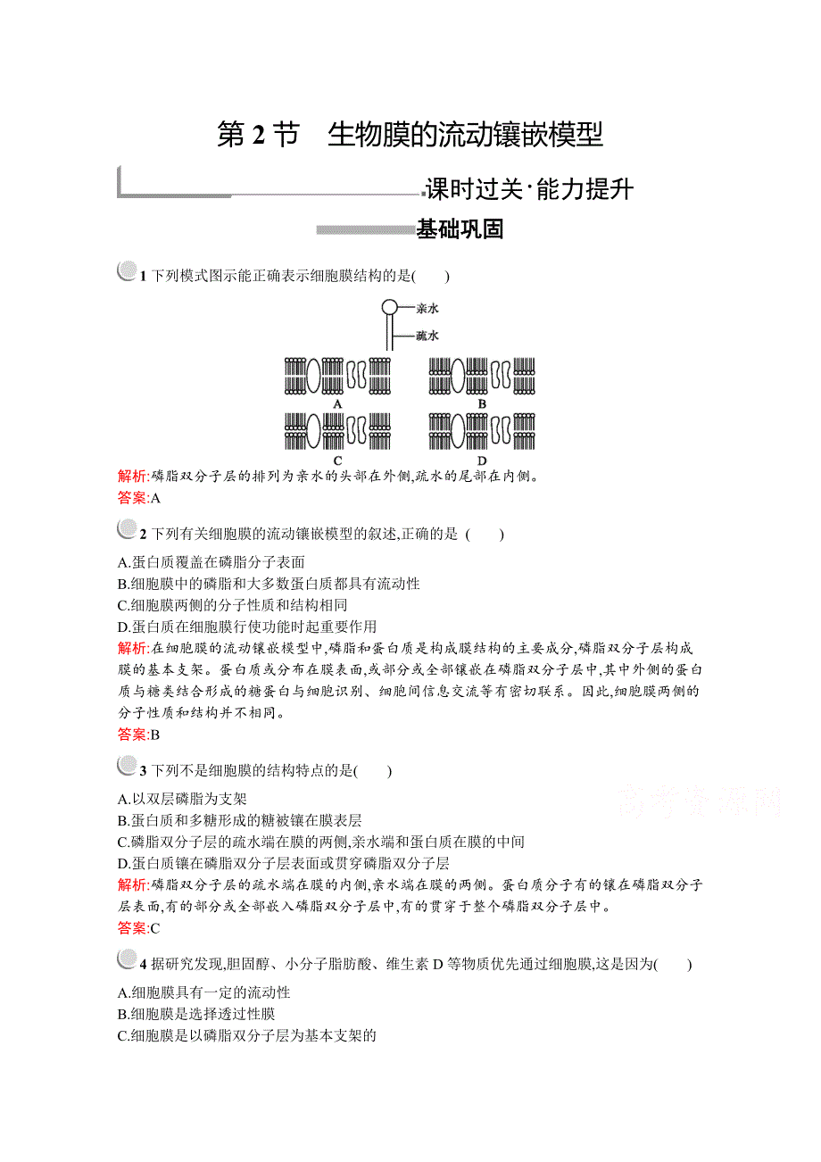 2019-2020学年高中生物人教版必修1配套习题：第4章　第2节　生物膜的流动镶嵌模型 WORD版含解析.docx_第1页