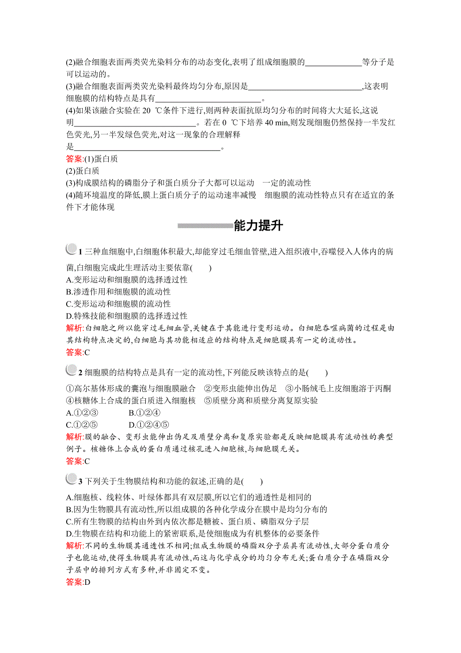 2019-2020学年高中生物人教版必修1配套习题：第4章　第2节　生物膜的流动镶嵌模型 WORD版含解析.docx_第3页