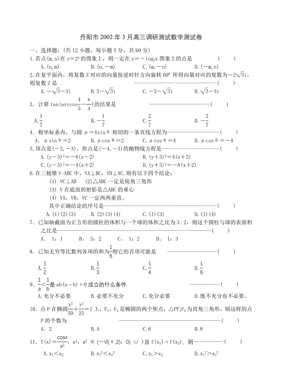 2002年3月丹阳市高三调研测试数学测试卷.doc_第1页