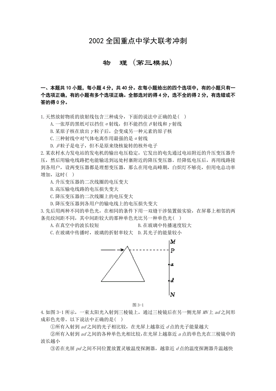 2002全国重点中学大联考冲刺物理 （第三模拟）.doc_第1页