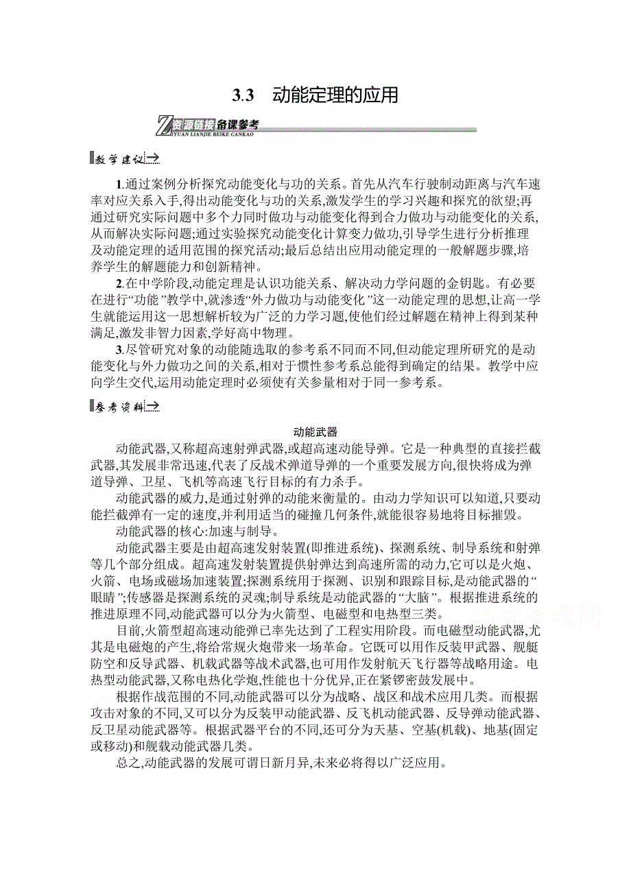 2019-2020学年高中物理沪科版必修2（陕西专用）素材：资源链接3-3 动能定理的应用 WORD版含解析.docx_第1页