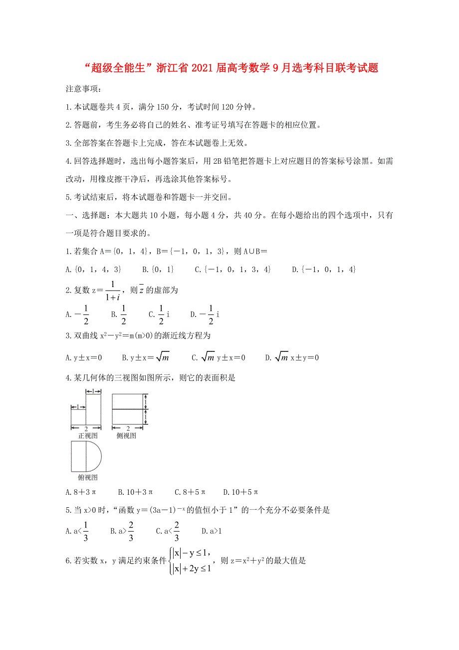 “超级全能生”浙江省2021届高考数学9月选考科目联考试题.doc_第1页