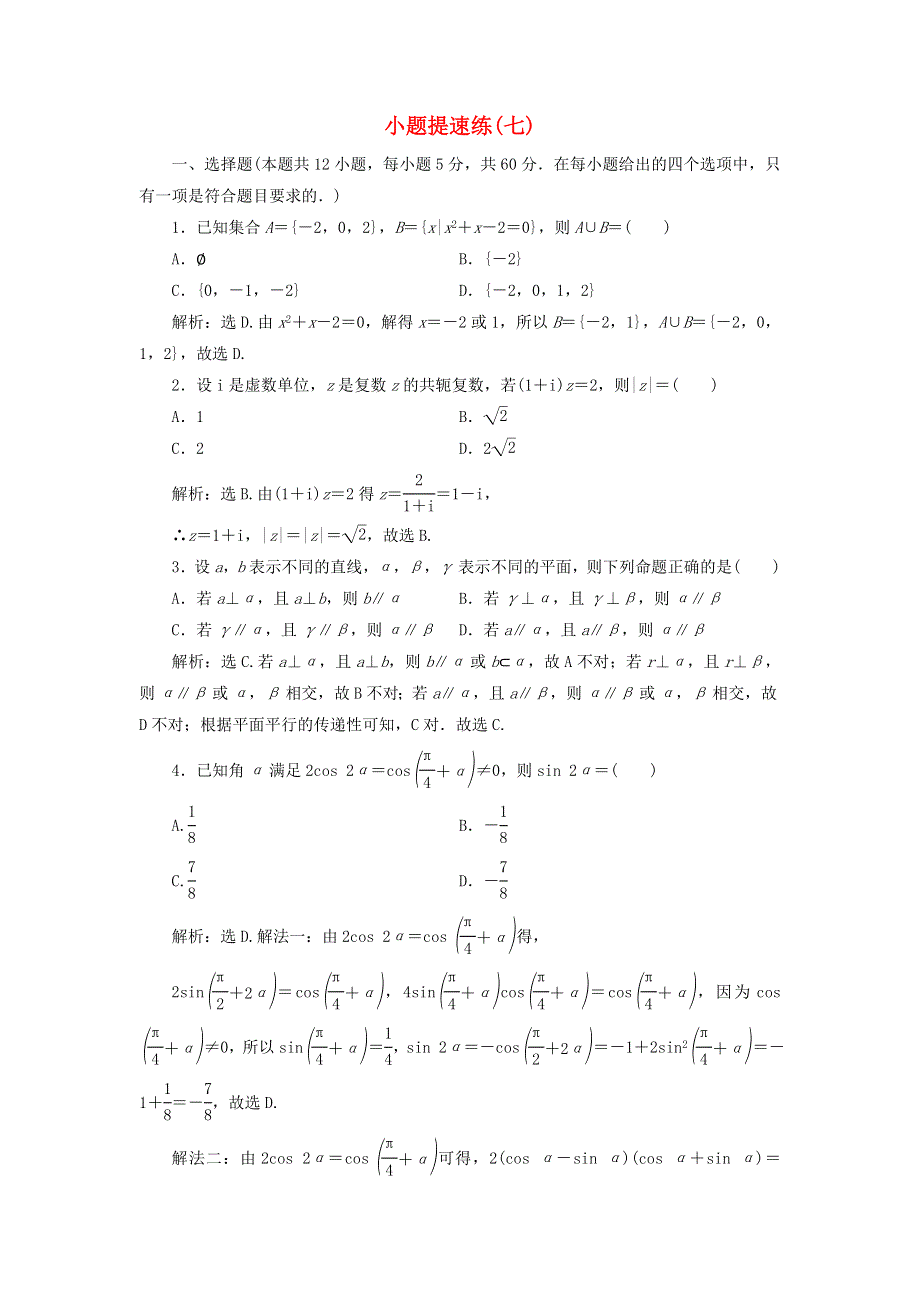 2019高考数学二轮专题复习小题提速练（七）文科 WORD版含解析.doc_第1页