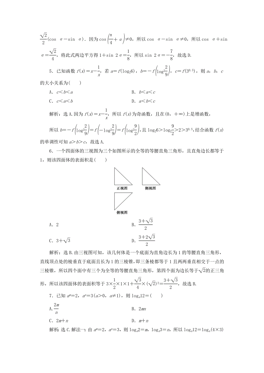 2019高考数学二轮专题复习小题提速练（七）文科 WORD版含解析.doc_第2页