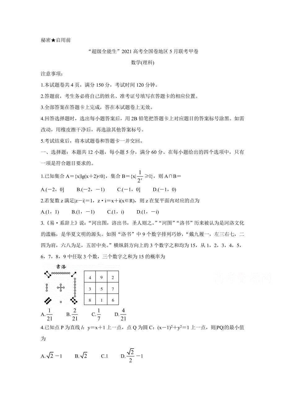 “超级全能生”2021届高三全国卷地区5月联考试题（甲卷） 数学（理） WORD版含解析BYCHUN.doc_第1页