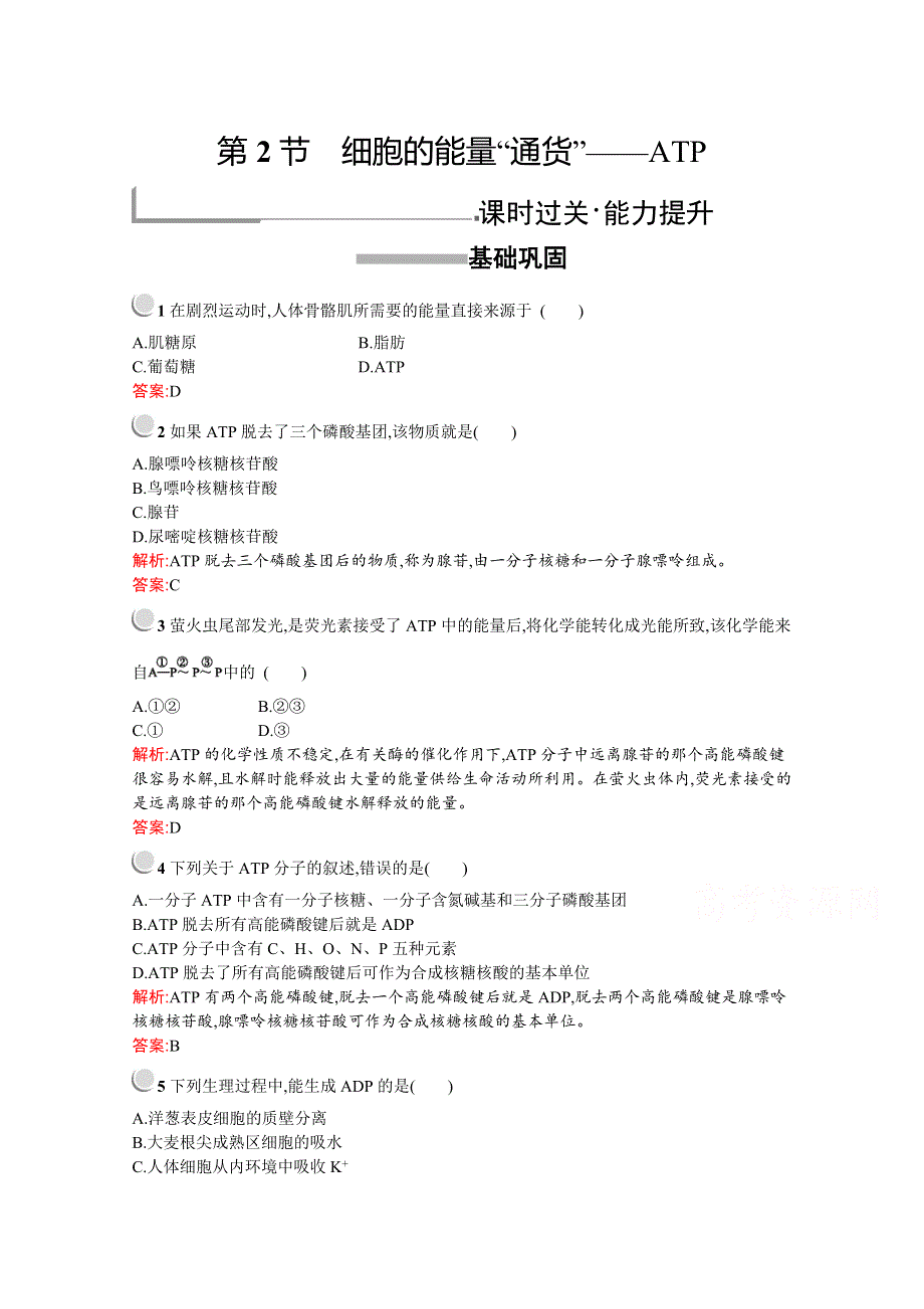 2019-2020学年高中生物人教版必修1配套习题：第5章　第2节　细胞的能量“通货”——ATP WORD版含解析.docx_第1页