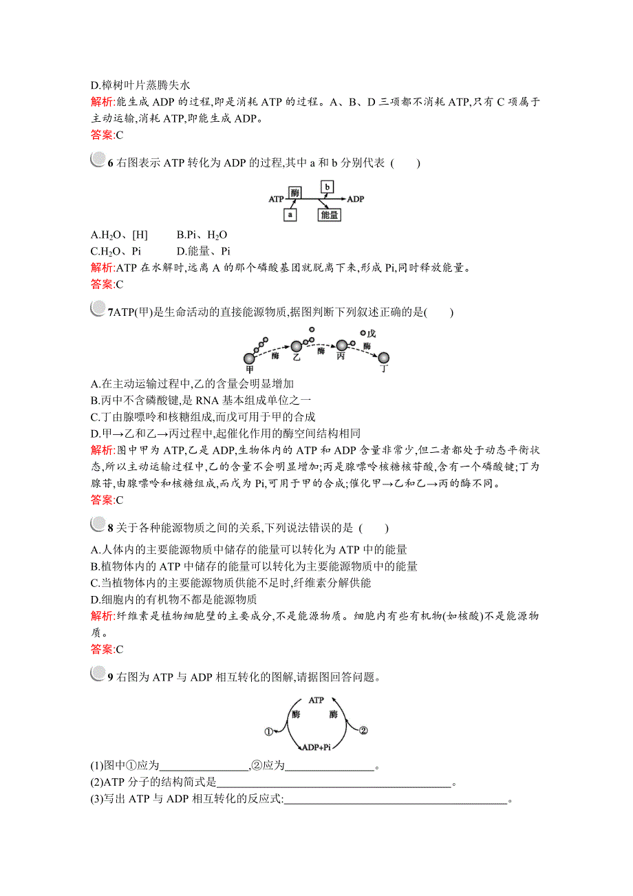 2019-2020学年高中生物人教版必修1配套习题：第5章　第2节　细胞的能量“通货”——ATP WORD版含解析.docx_第2页