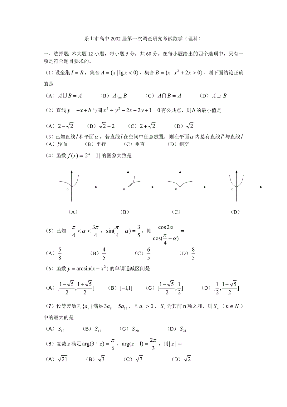 2002乐山市高中第一次调查研究考试数学理科.doc_第1页