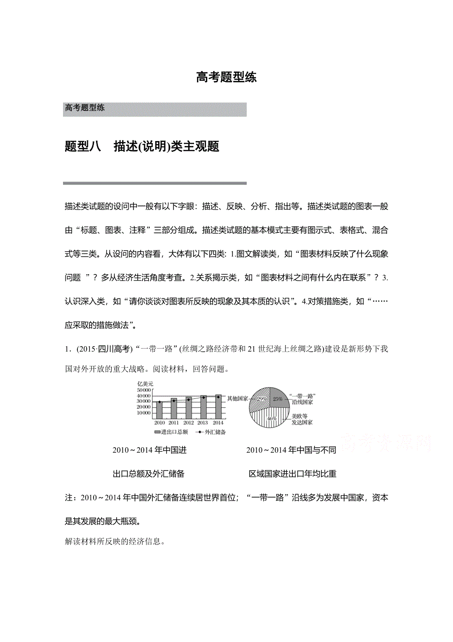 2016版高考政治（全国专用）大二轮总复习与增分策略配套文档：第二部分 高考题型练八 描述(说明)类主观题.docx_第1页