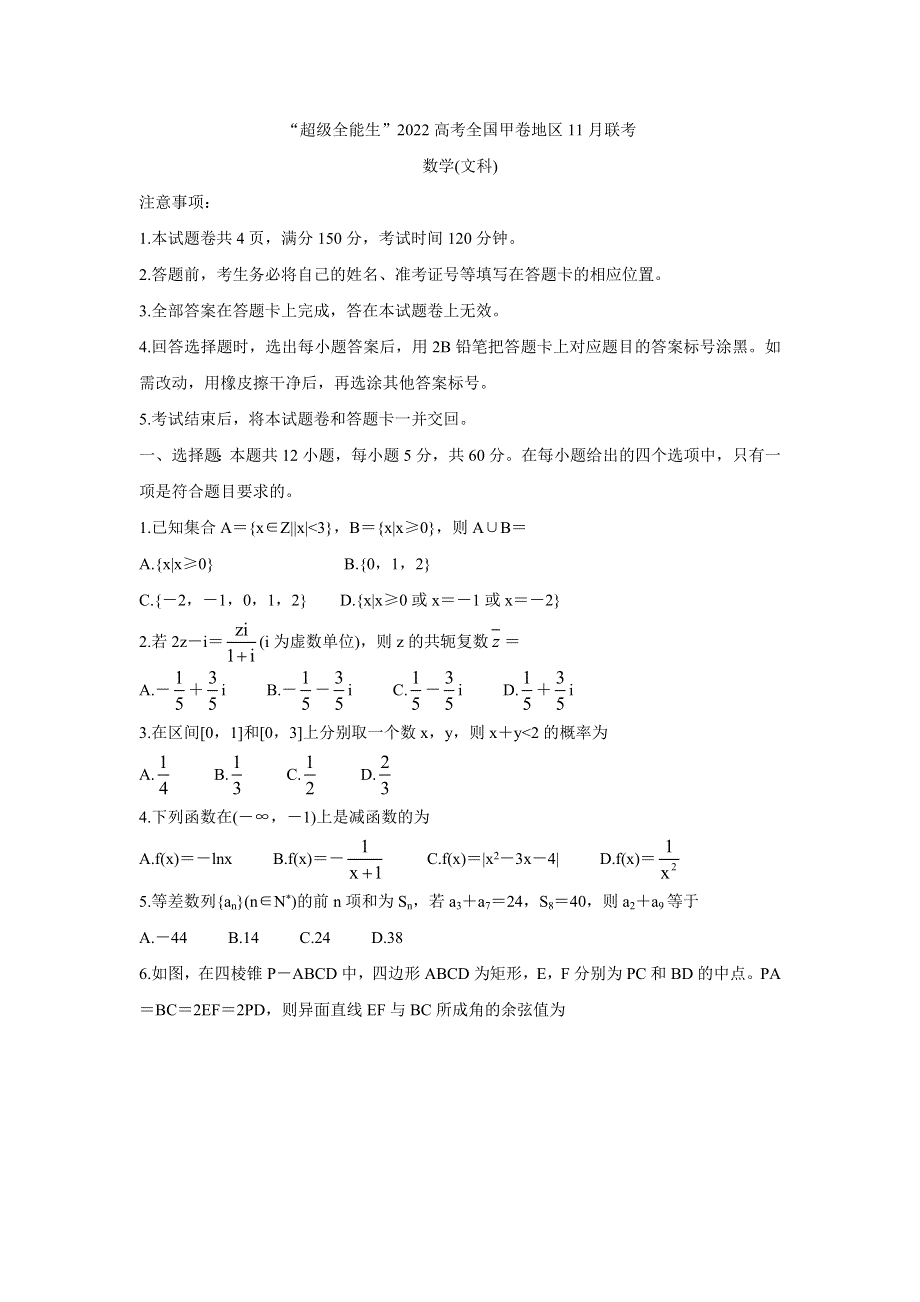 “超级全能生”2022届高三全国卷地区11月联考（甲卷） 数学（文） WORD版含答案BYCHUN.doc_第1页