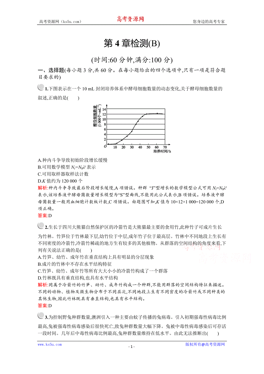 2019-2020学年高中生物人教版必修3配套习题：第4章检测B WORD版含解析.docx_第1页